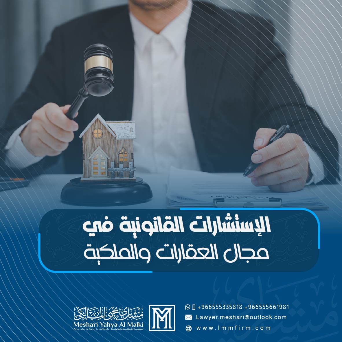 الاستشارات القانونية في مجال العقارات والملكية بالسعودية